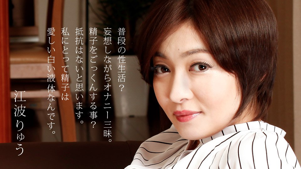 《122920_001 江波りゅう ～本音を赤裸々に告白～  江波りゅう》最新高清视频播放封面图